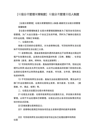 [垃圾分类管理规章制度]垃圾分类管理责任人制度