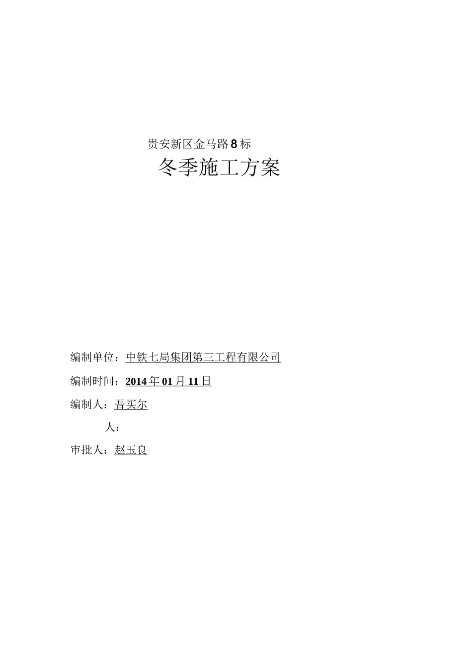 路面工程冬季施工方案_第1页