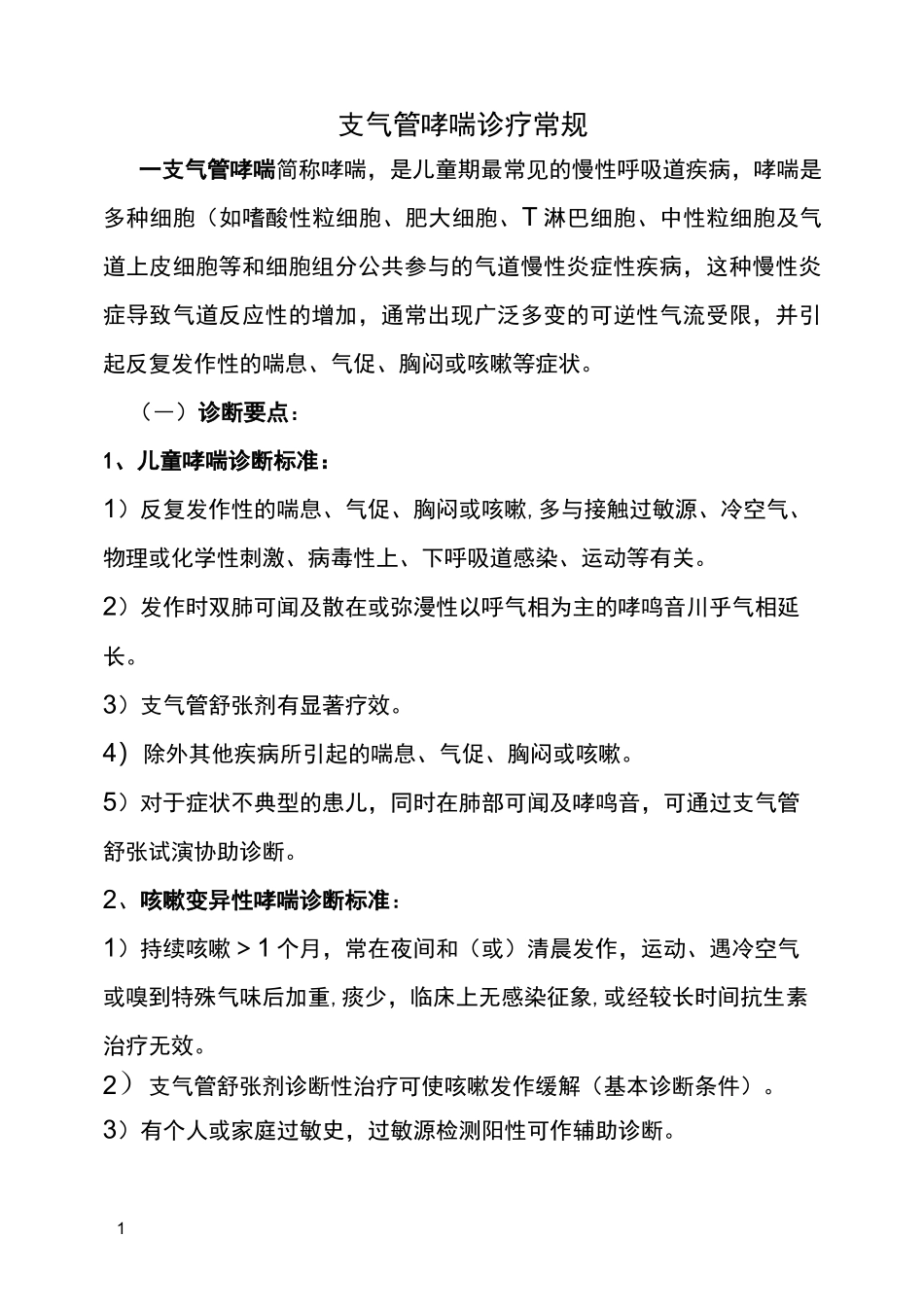 支气管哮喘诊疗常规档_第1页