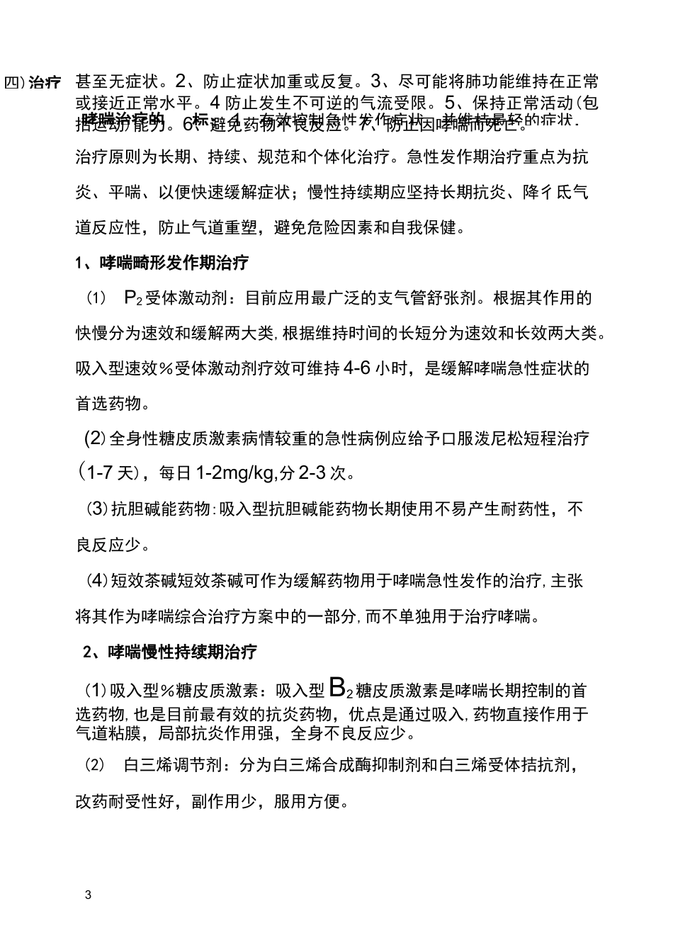 支气管哮喘诊疗常规档_第3页
