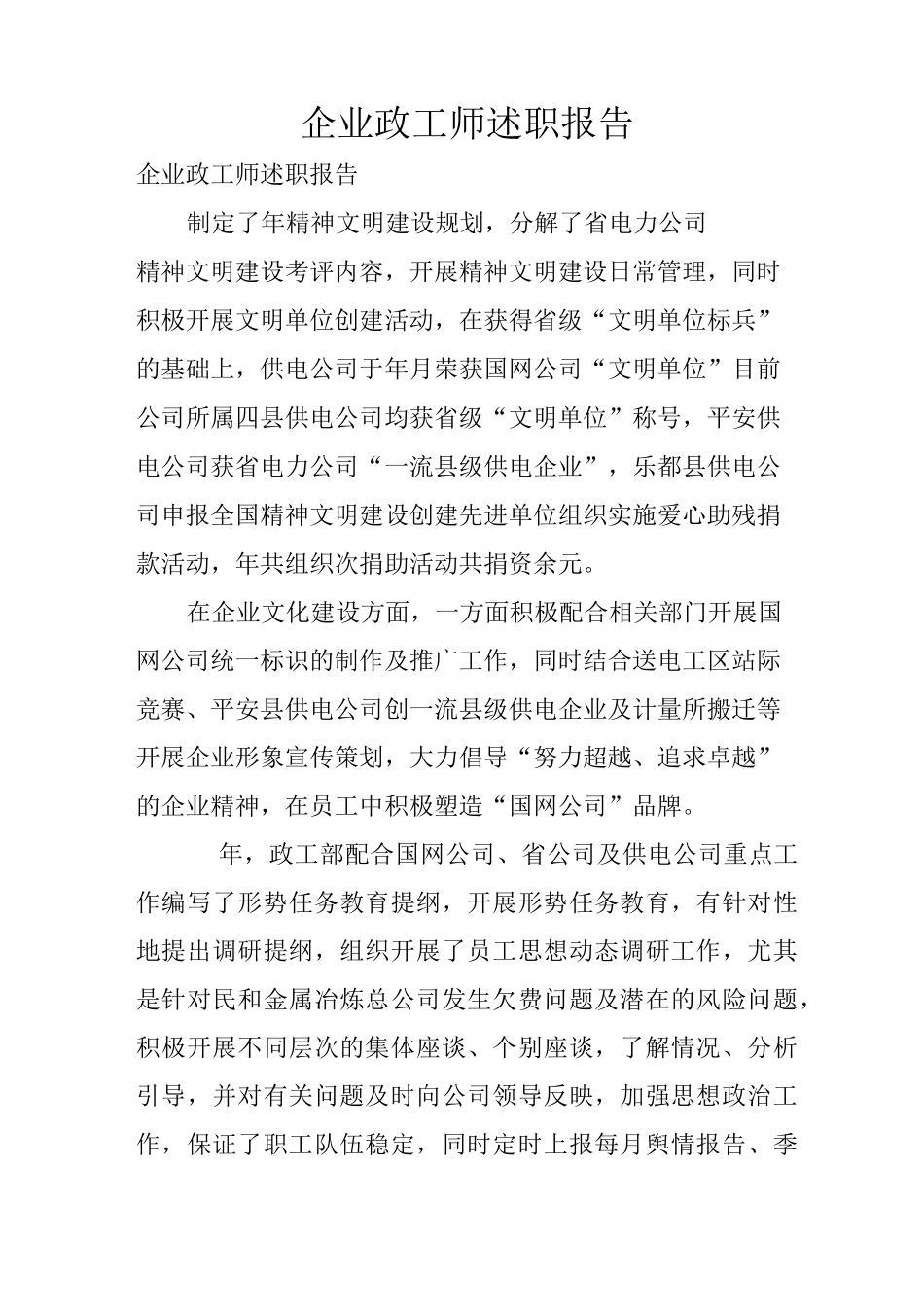 企业政工师述职报告_第1页