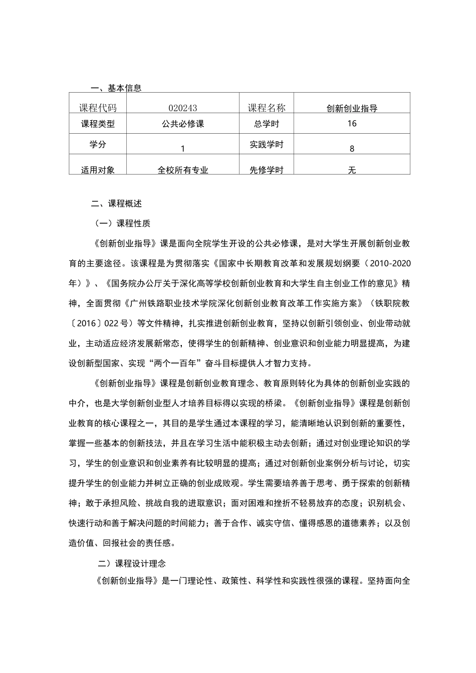 高职院校《创新创业指导》课程标准_第1页