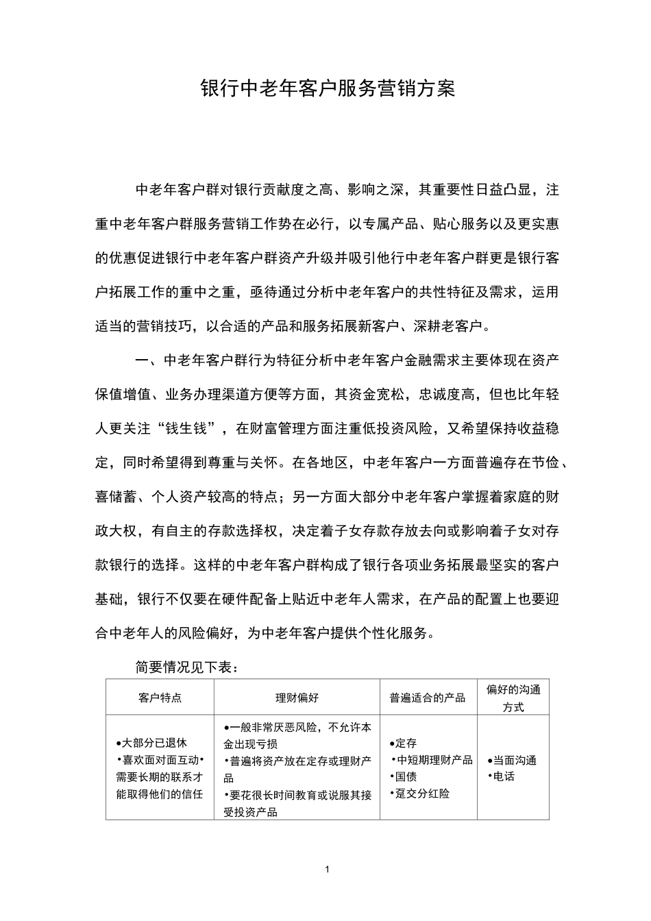银行中老年客户服务营销方案_第1页