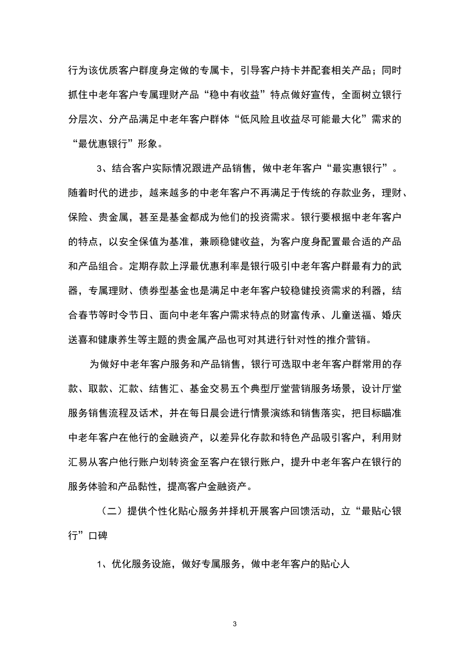 银行中老年客户服务营销方案_第3页