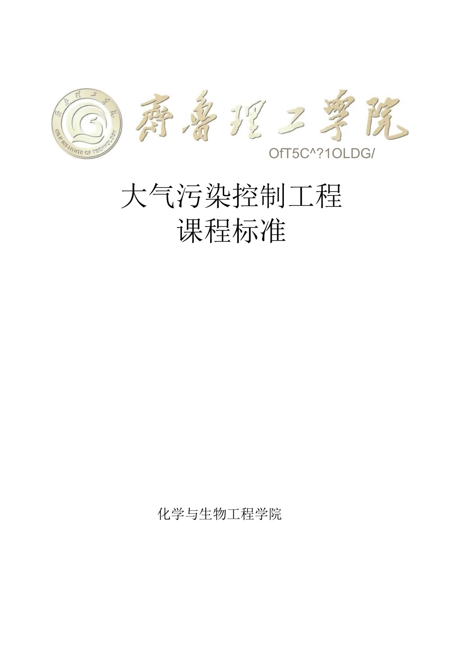 大气污染控制工程课程标准要点_第1页