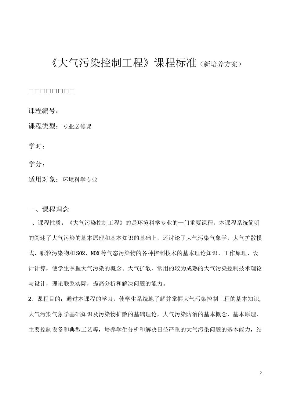 大气污染控制工程课程标准要点_第2页