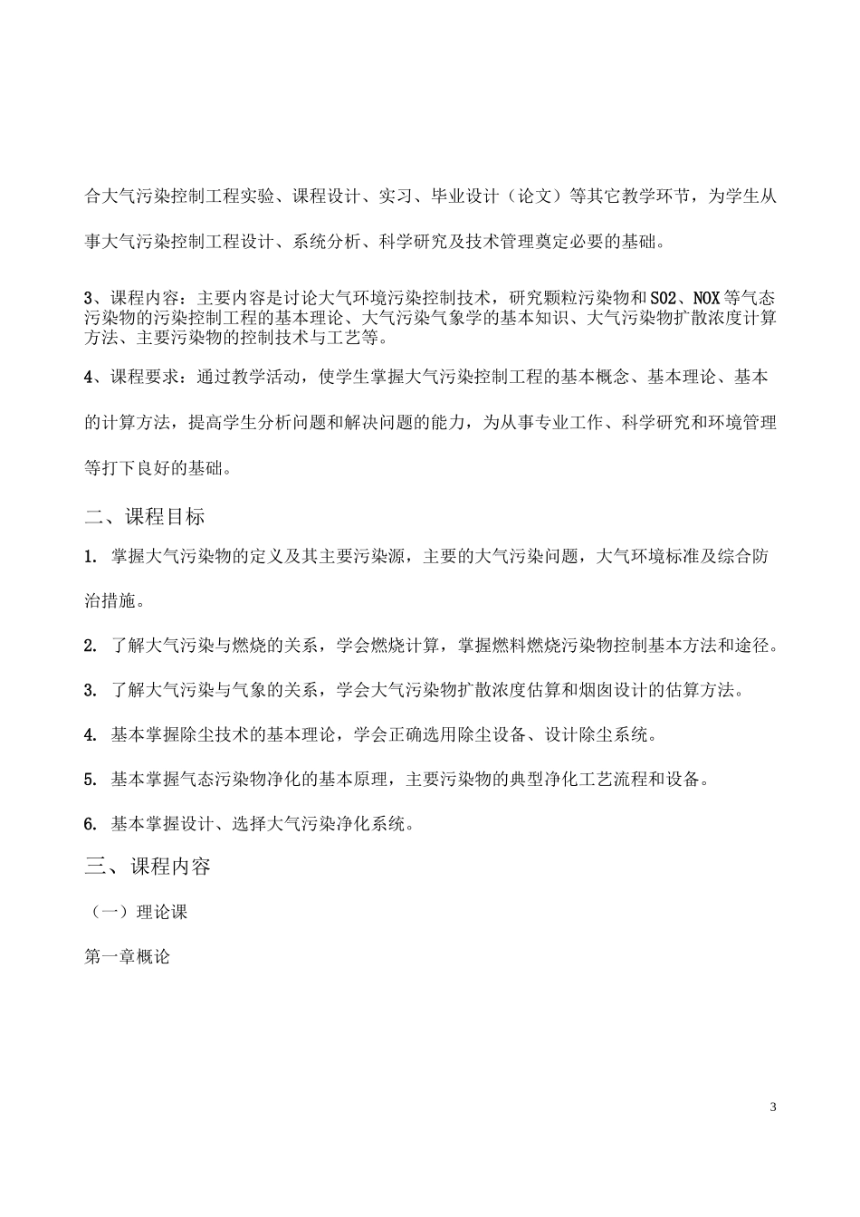 大气污染控制工程课程标准要点_第3页