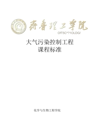 大气污染控制工程课程标准要点
