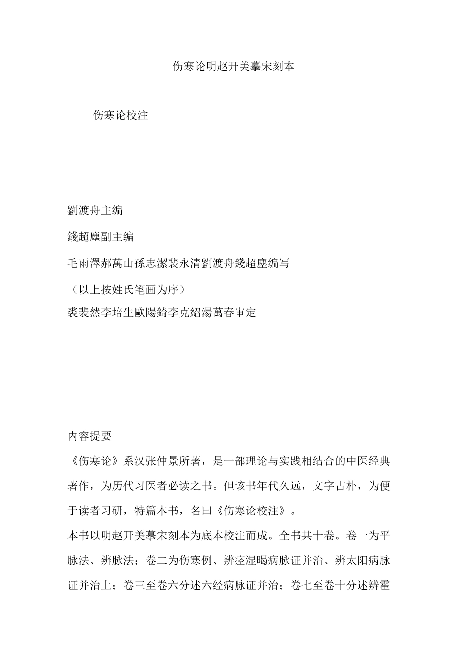 伤寒论明赵开美摹宋刻本_第1页