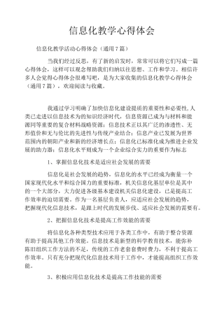 信息化教学心得体会