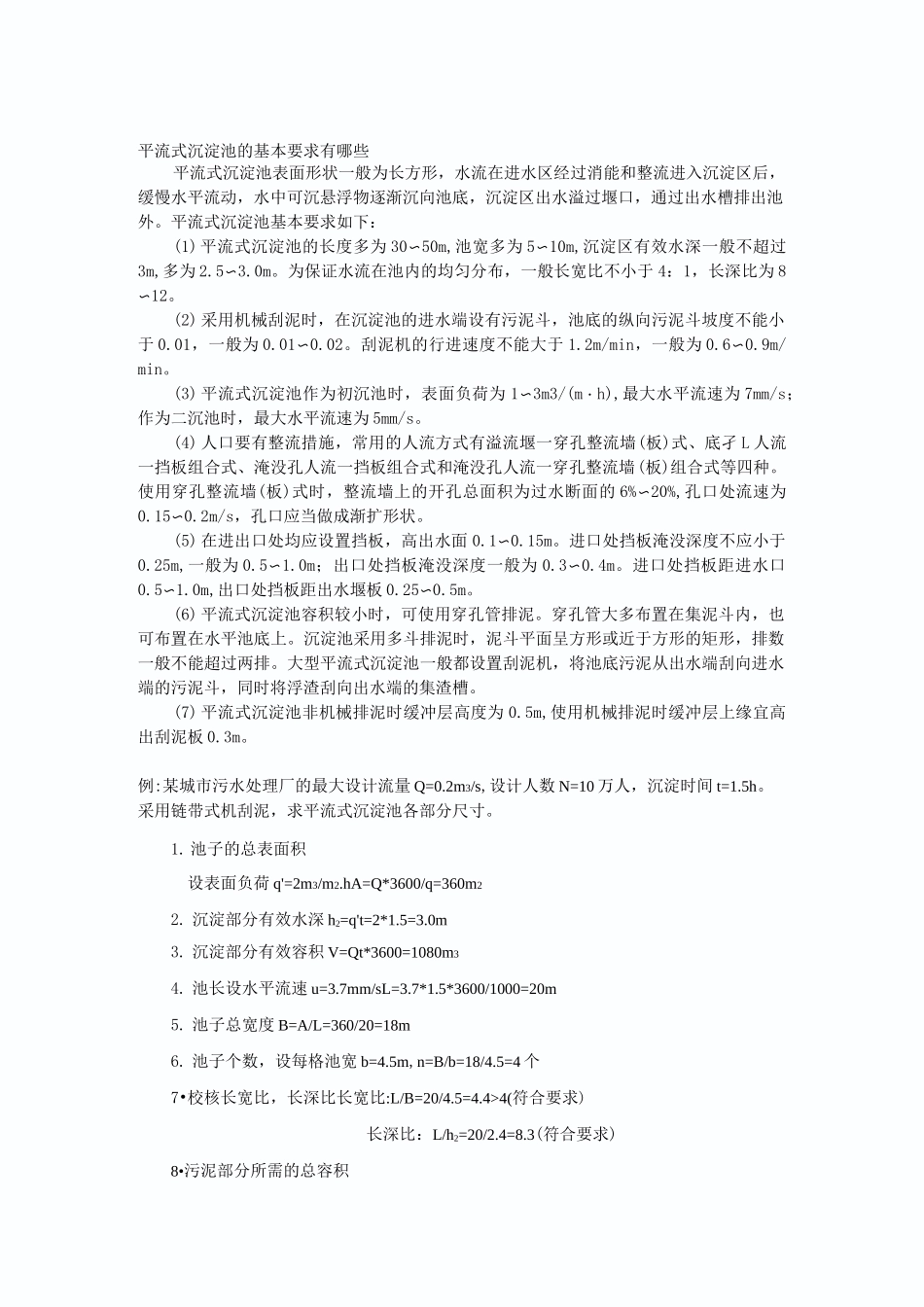 沉淀池设计计算设计参数_第1页