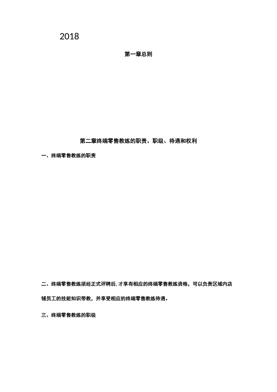 终端零售教练制度标准_第1页