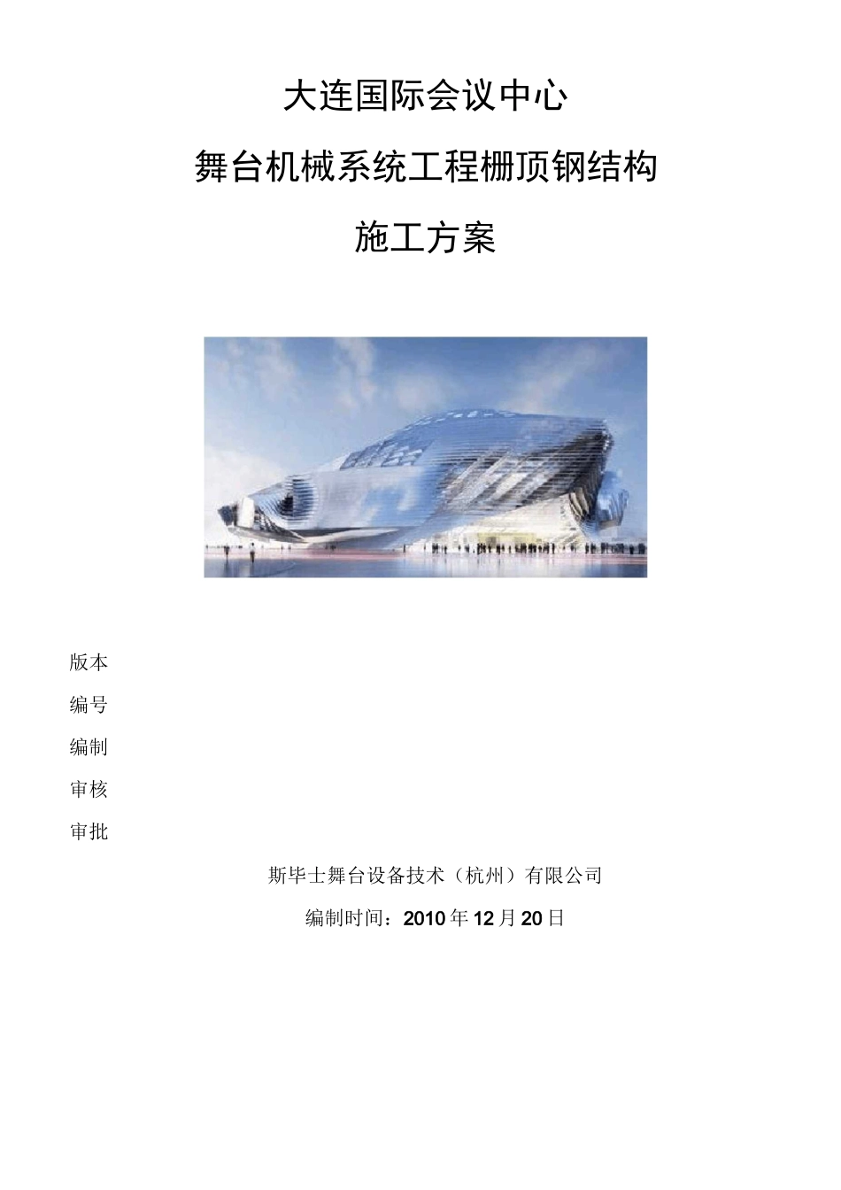 栅顶钢结构施工方案1103_第1页