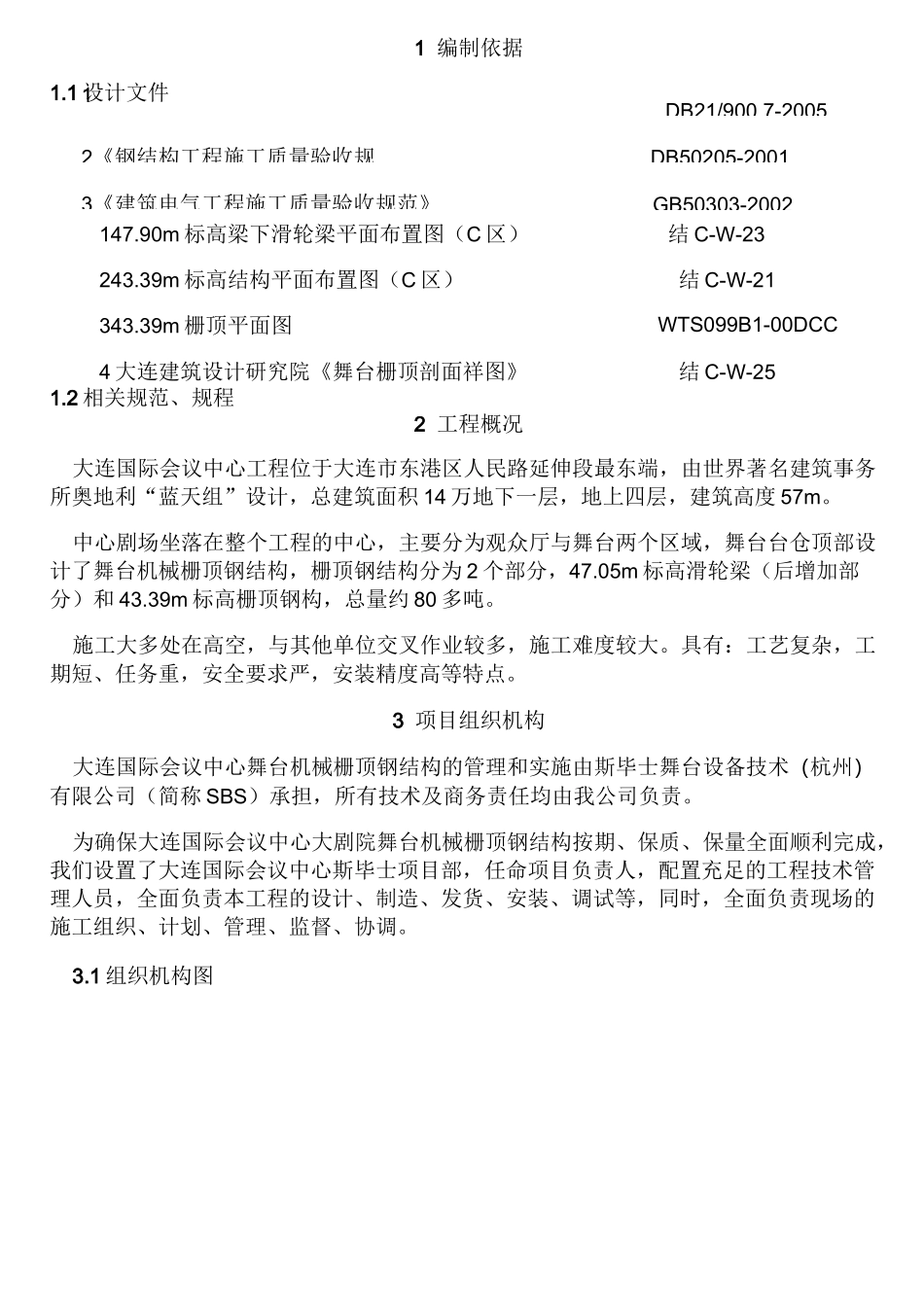 栅顶钢结构施工方案1103_第3页