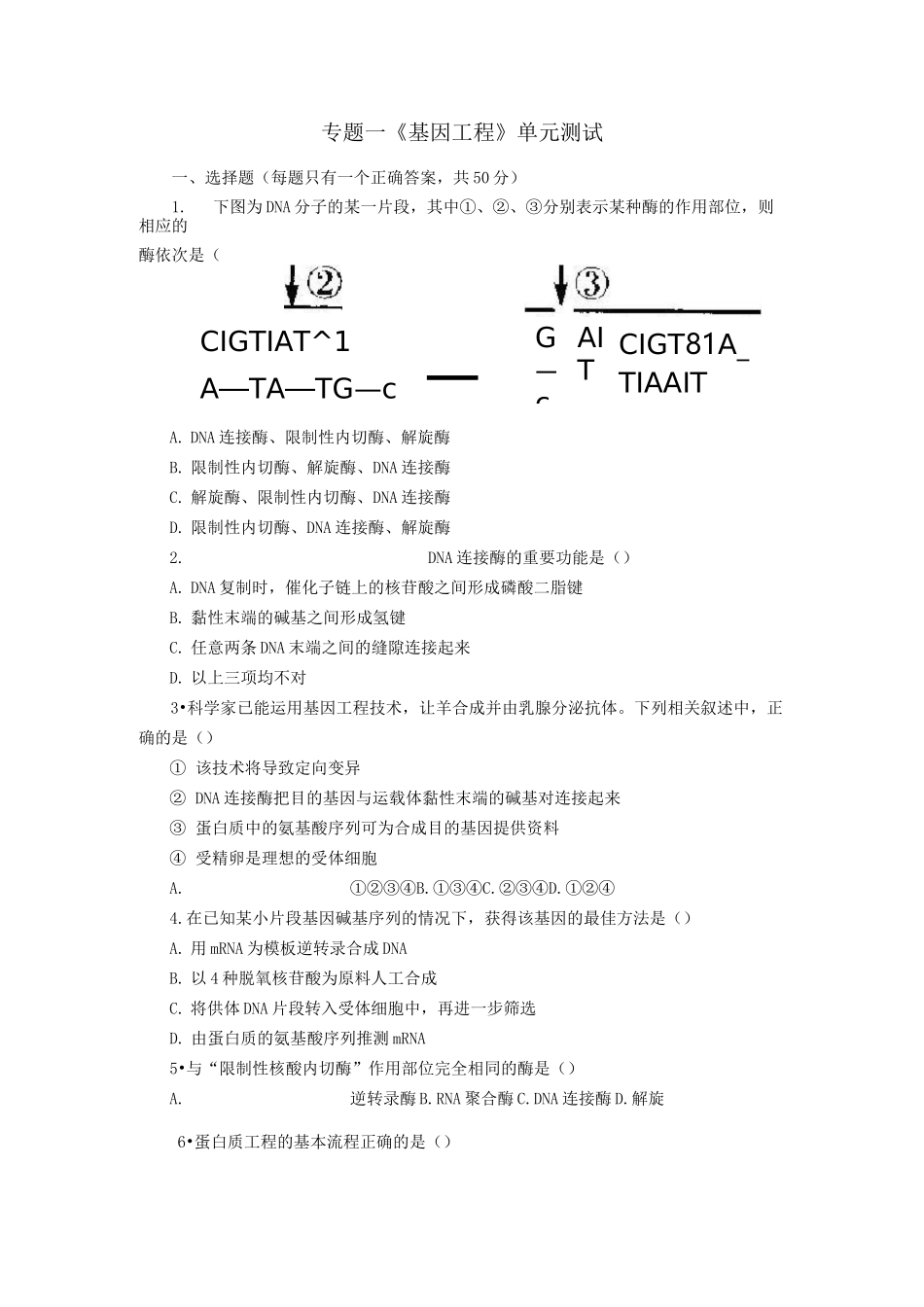 生物选修三基因工程考试卷_第1页