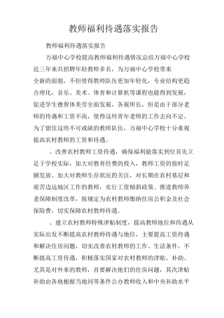 教师福利待遇落实报告