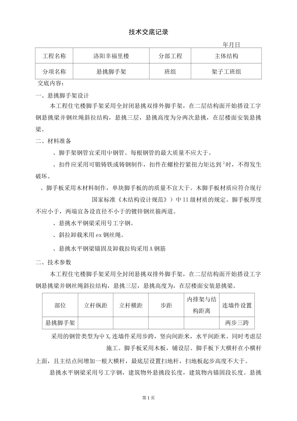 悬挑架技术交底_第1页