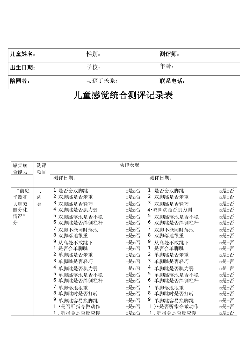 儿童感觉统合测评记录表_第1页