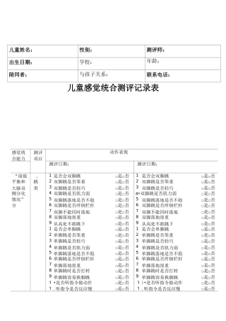 儿童感觉统合测评记录表