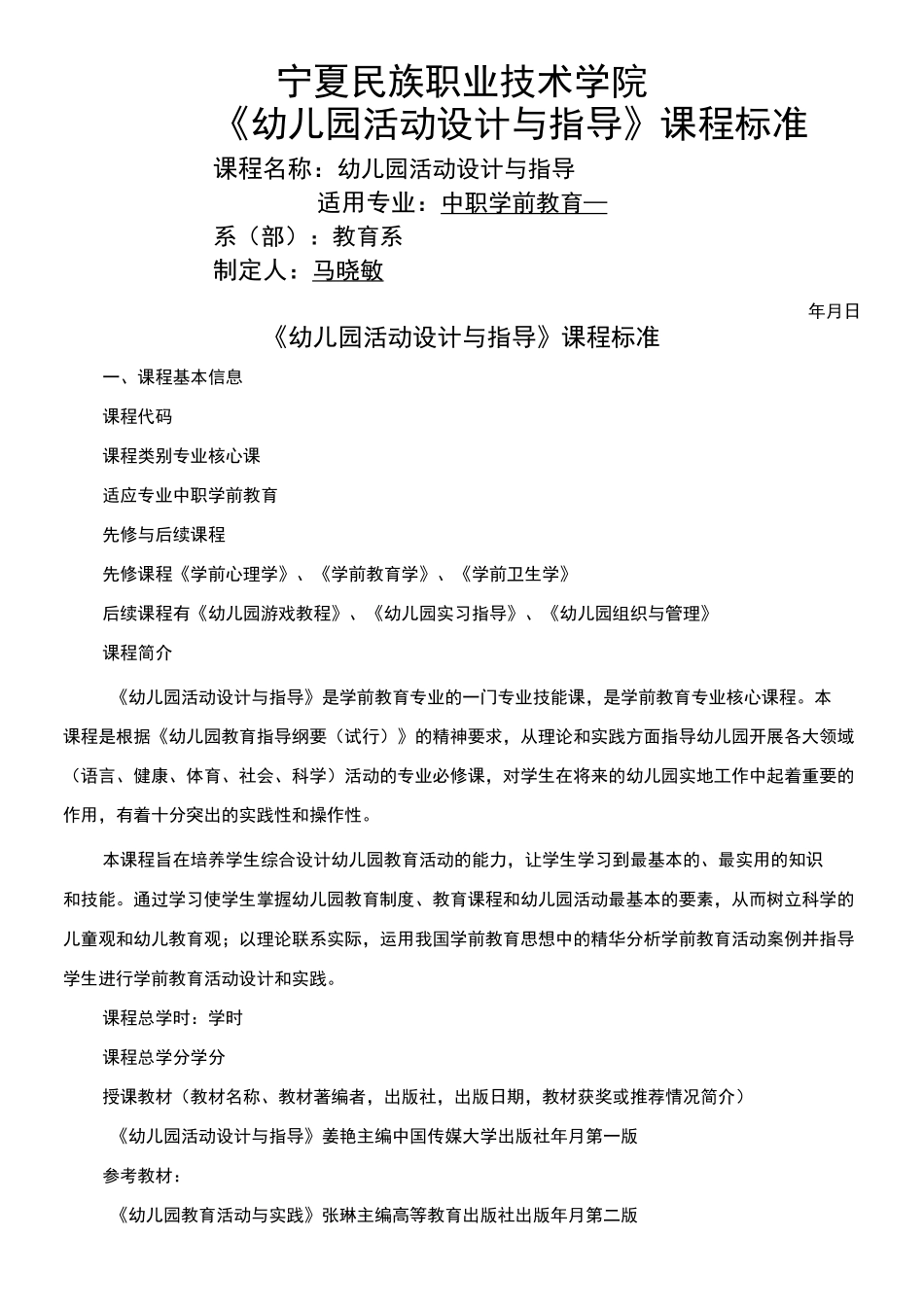 《幼儿园活动设计与指导》课程标准_第1页