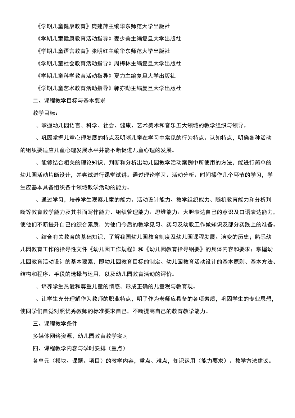 《幼儿园活动设计与指导》课程标准_第2页