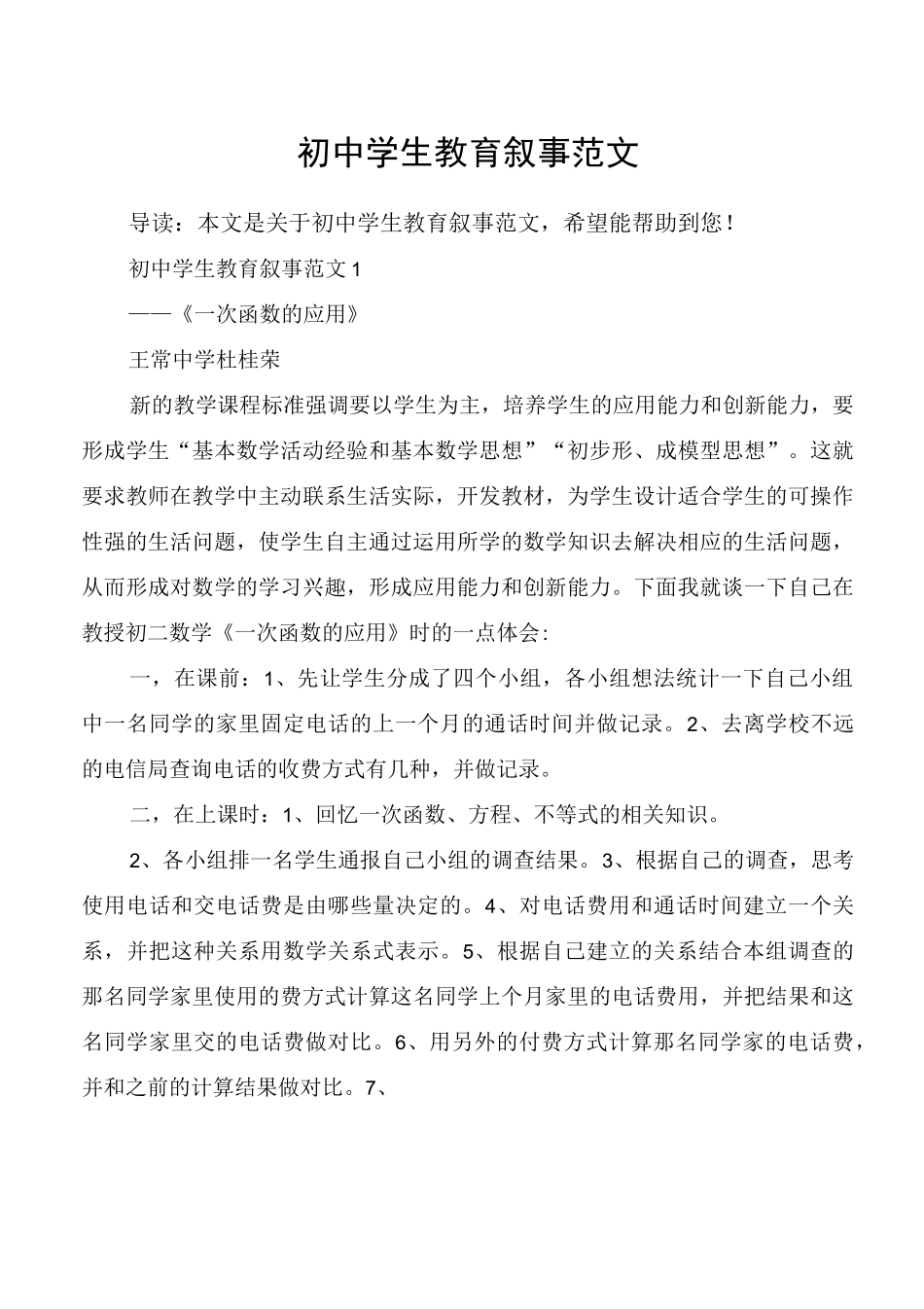 初中学生教育叙事范文_第1页