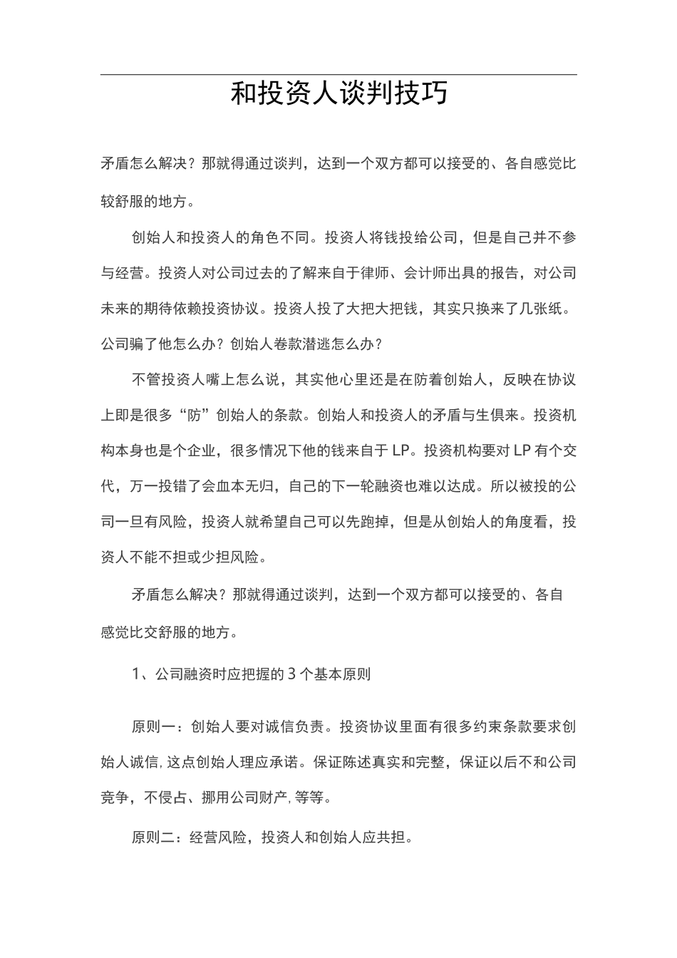 和投资人谈判技巧_第1页