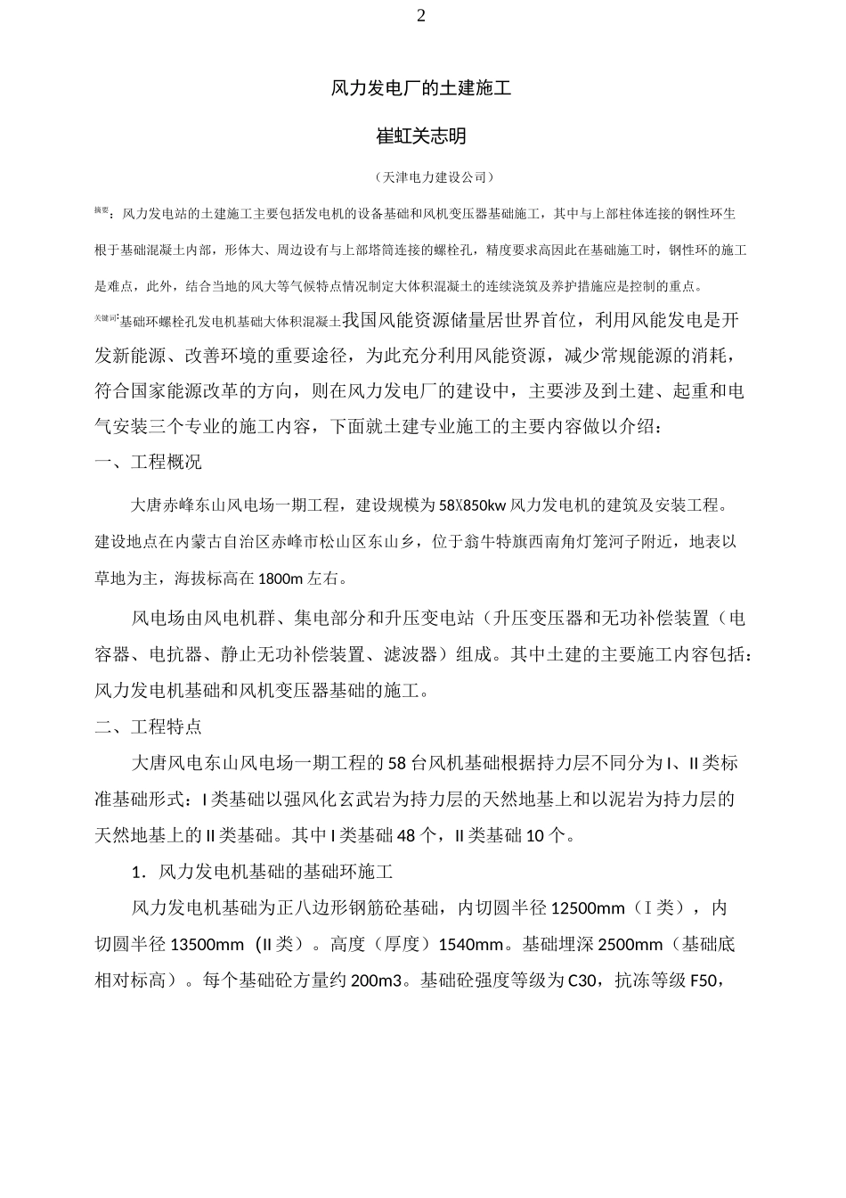 风力发电厂的土建施工_第2页