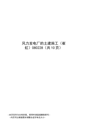 风力发电厂的土建施工