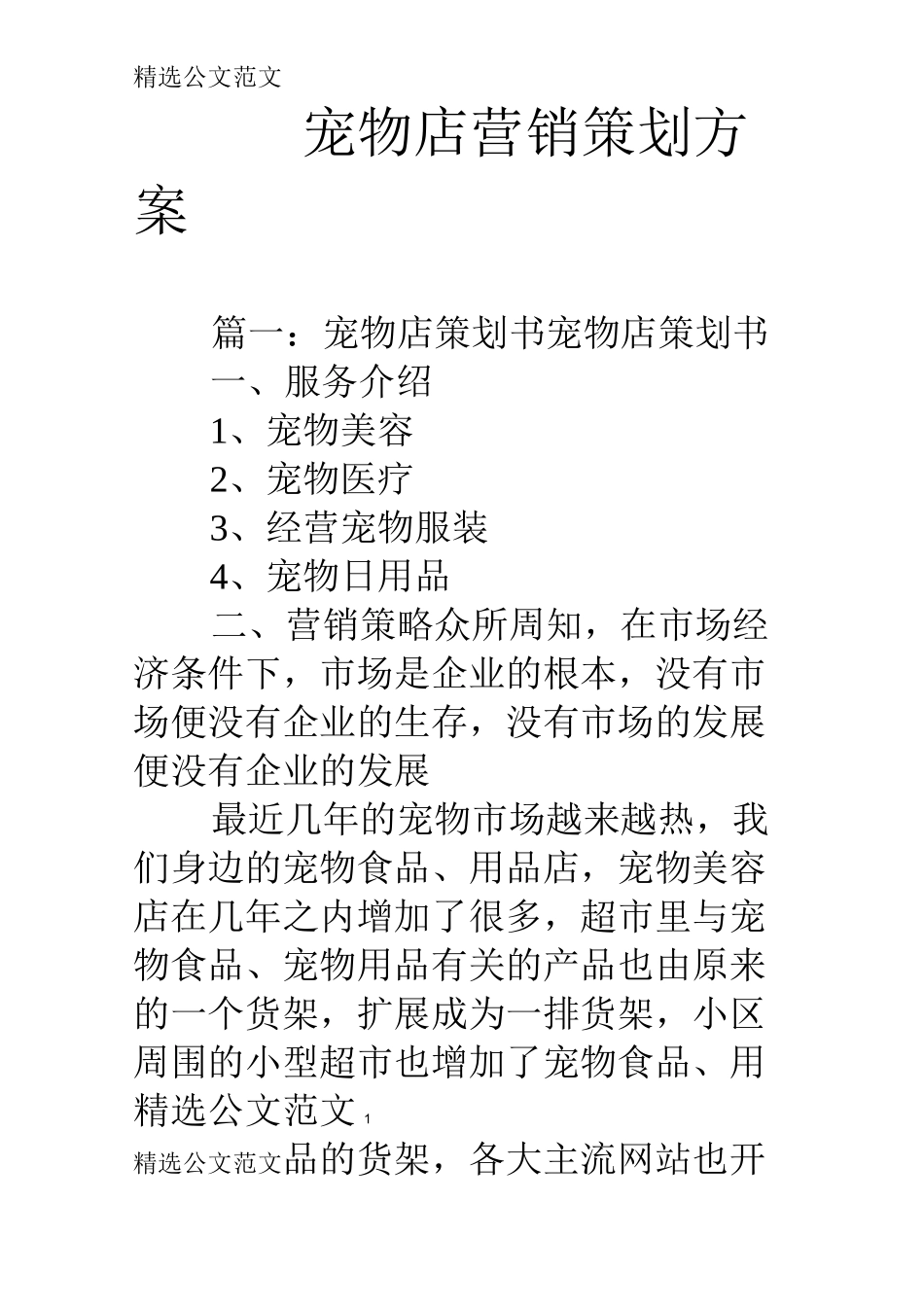 宠物店营销策划方案_第1页