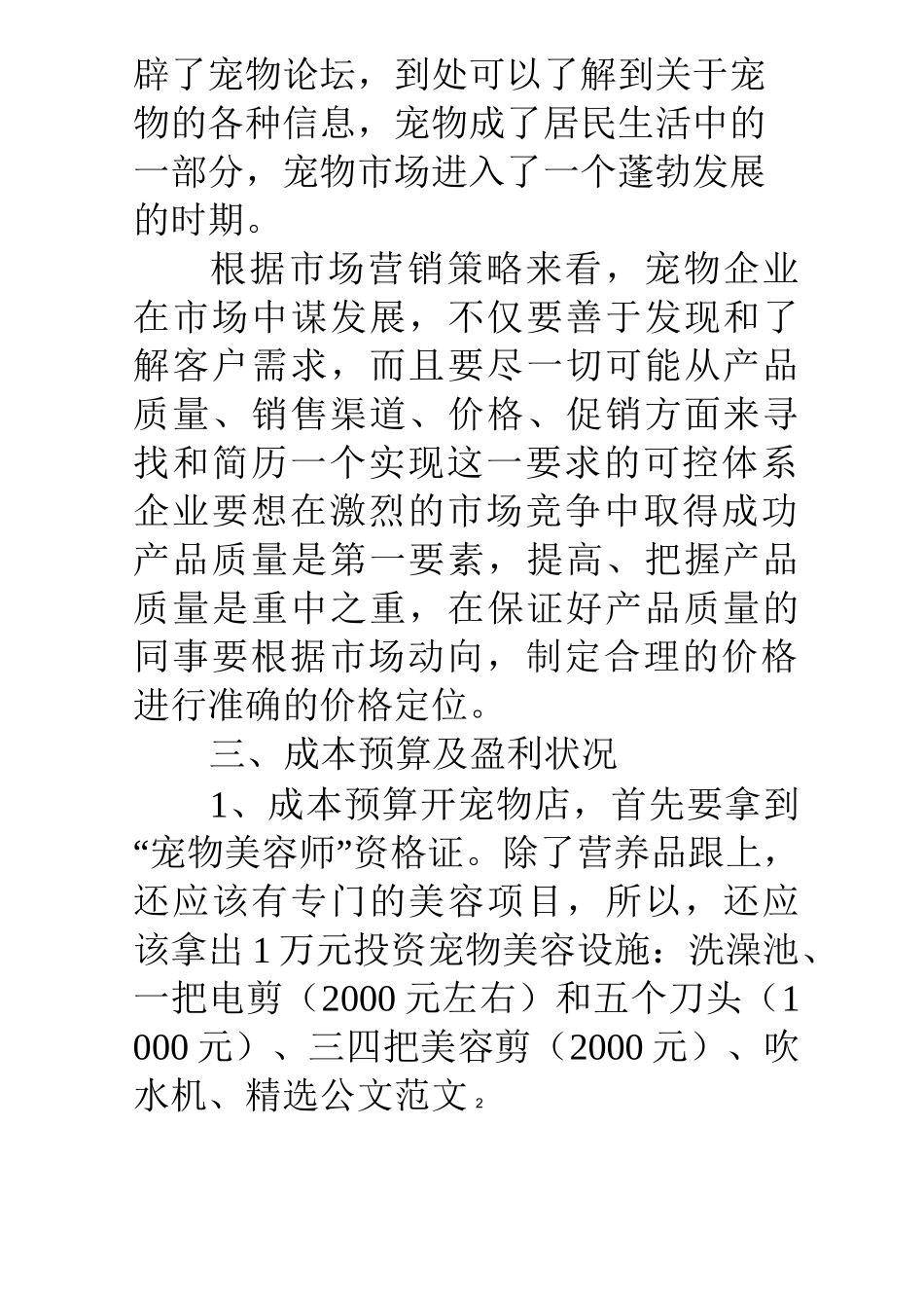 宠物店营销策划方案_第2页