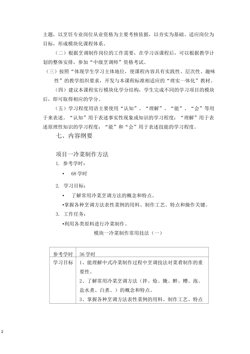 (完整版)《冷菜与食品雕刻》教学课程标准_第2页