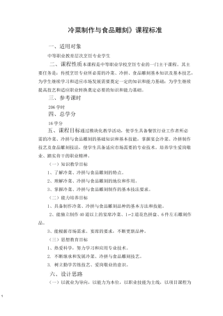 (完整版)《冷菜与食品雕刻》教学课程标准