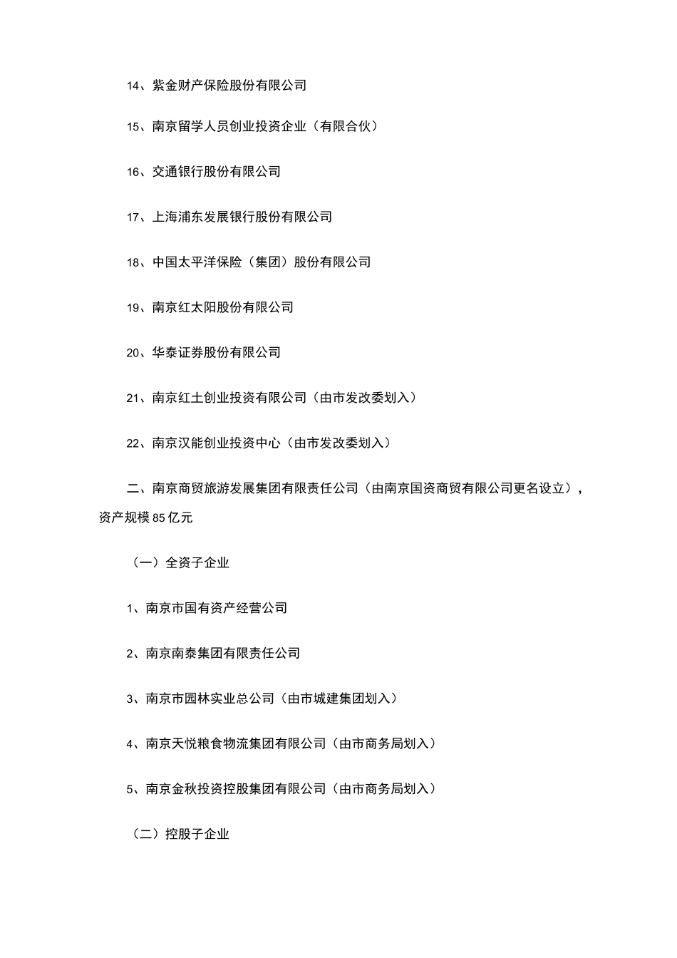 南京八大类国资集团构架一览_第2页