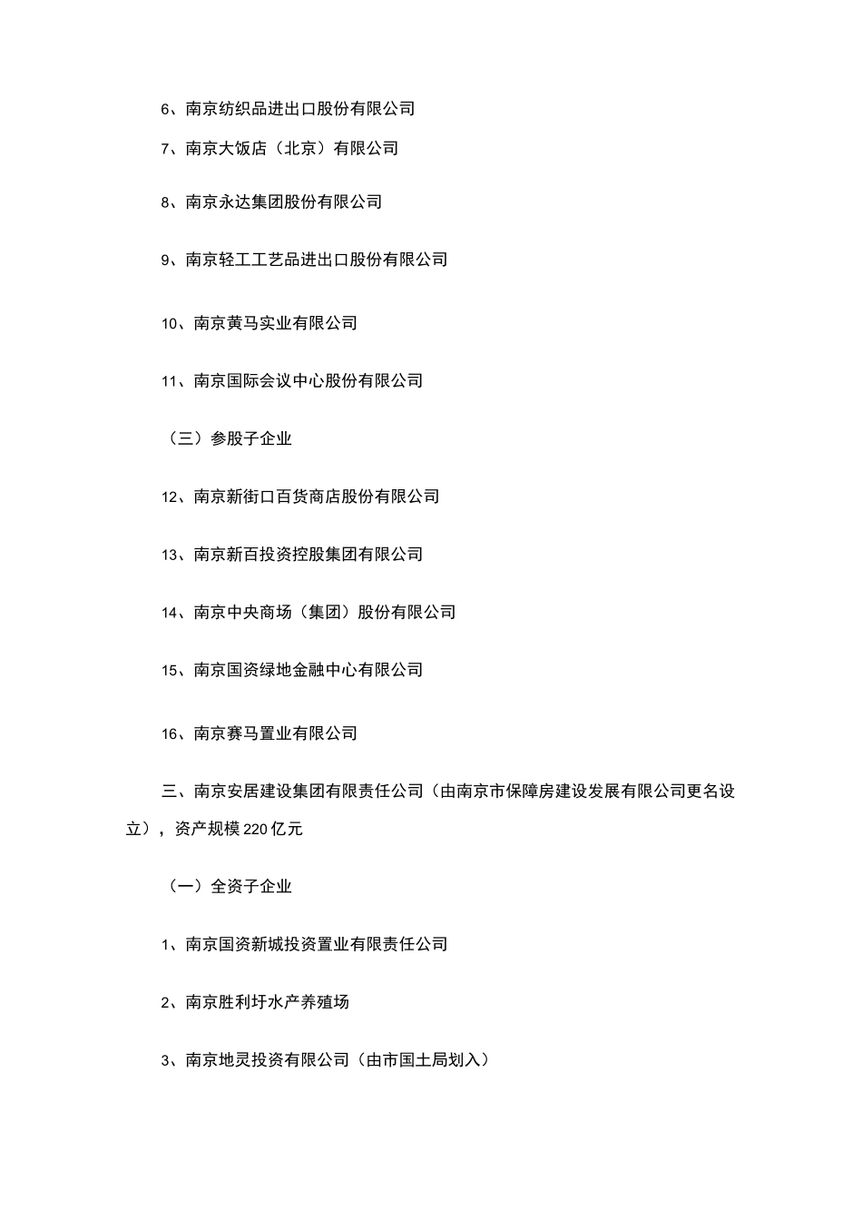 南京八大类国资集团构架一览_第3页