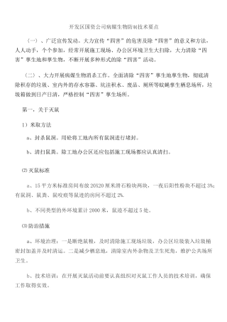 病媒生物防制技术要点