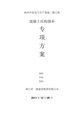 混凝土结构修补方案详细