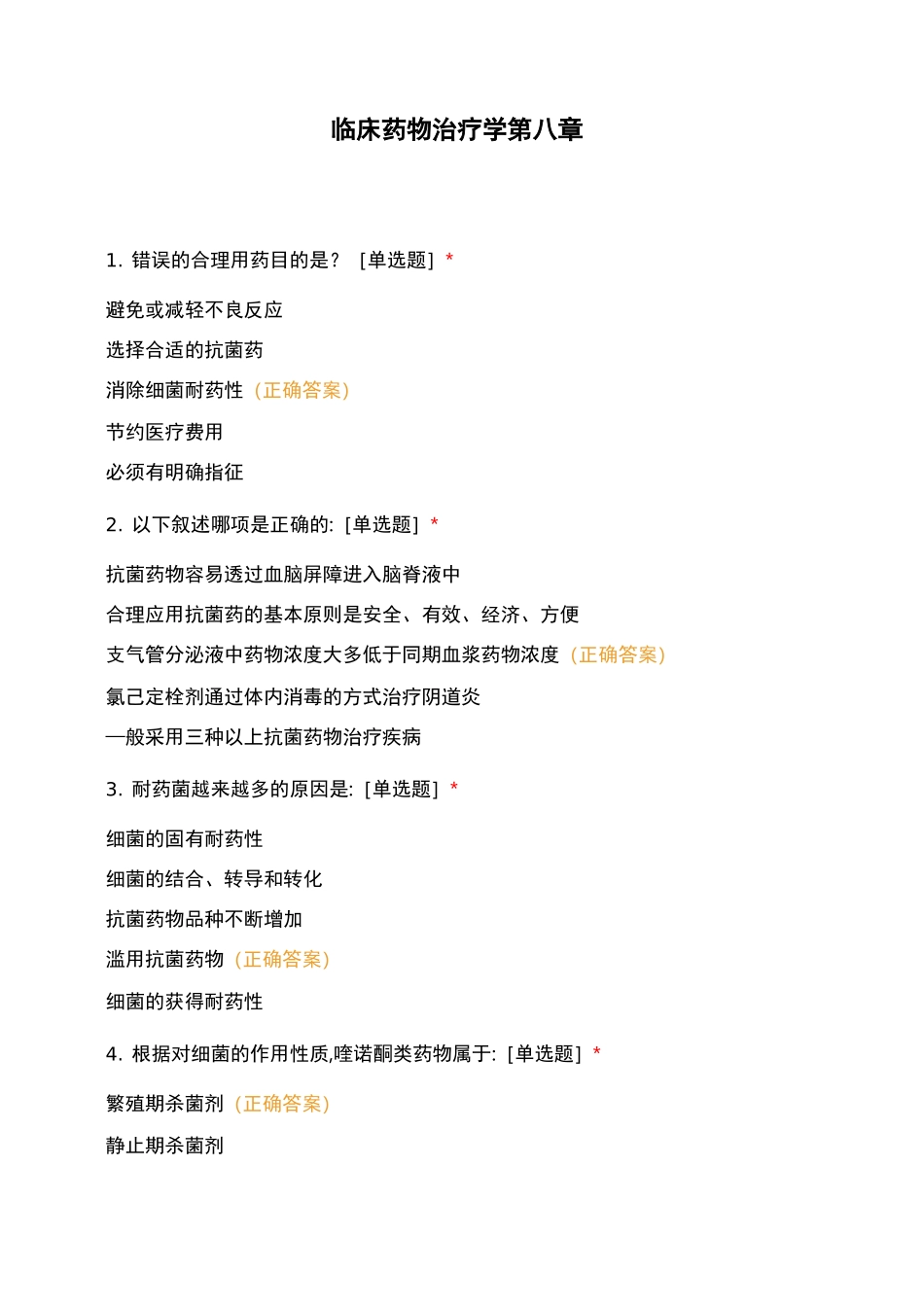 临床药物治疗学第八章_第1页