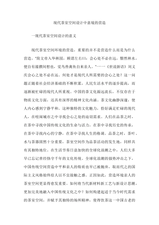 现代茶室空间设计中意境的营造