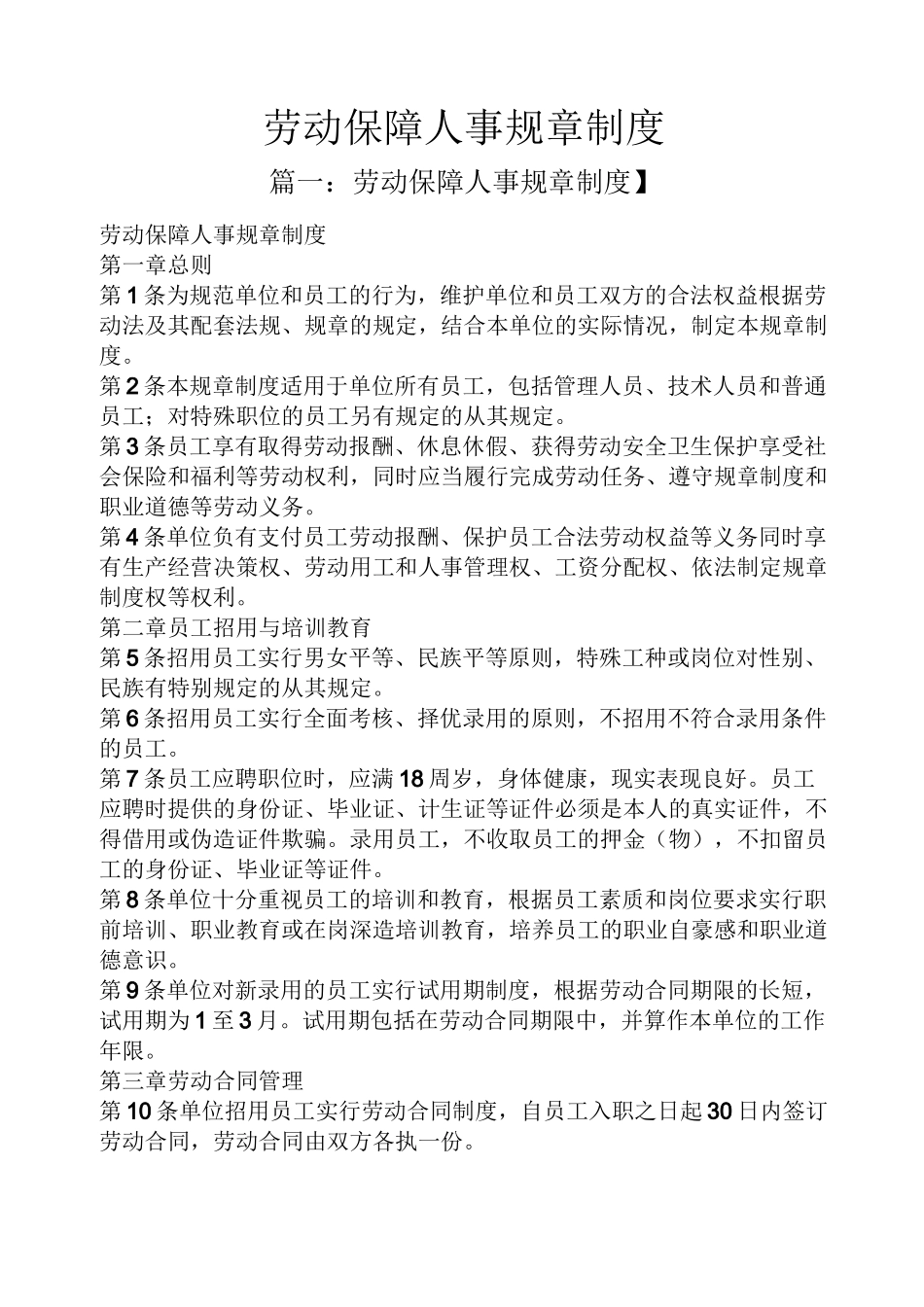 劳动保障人事规章制度_第1页