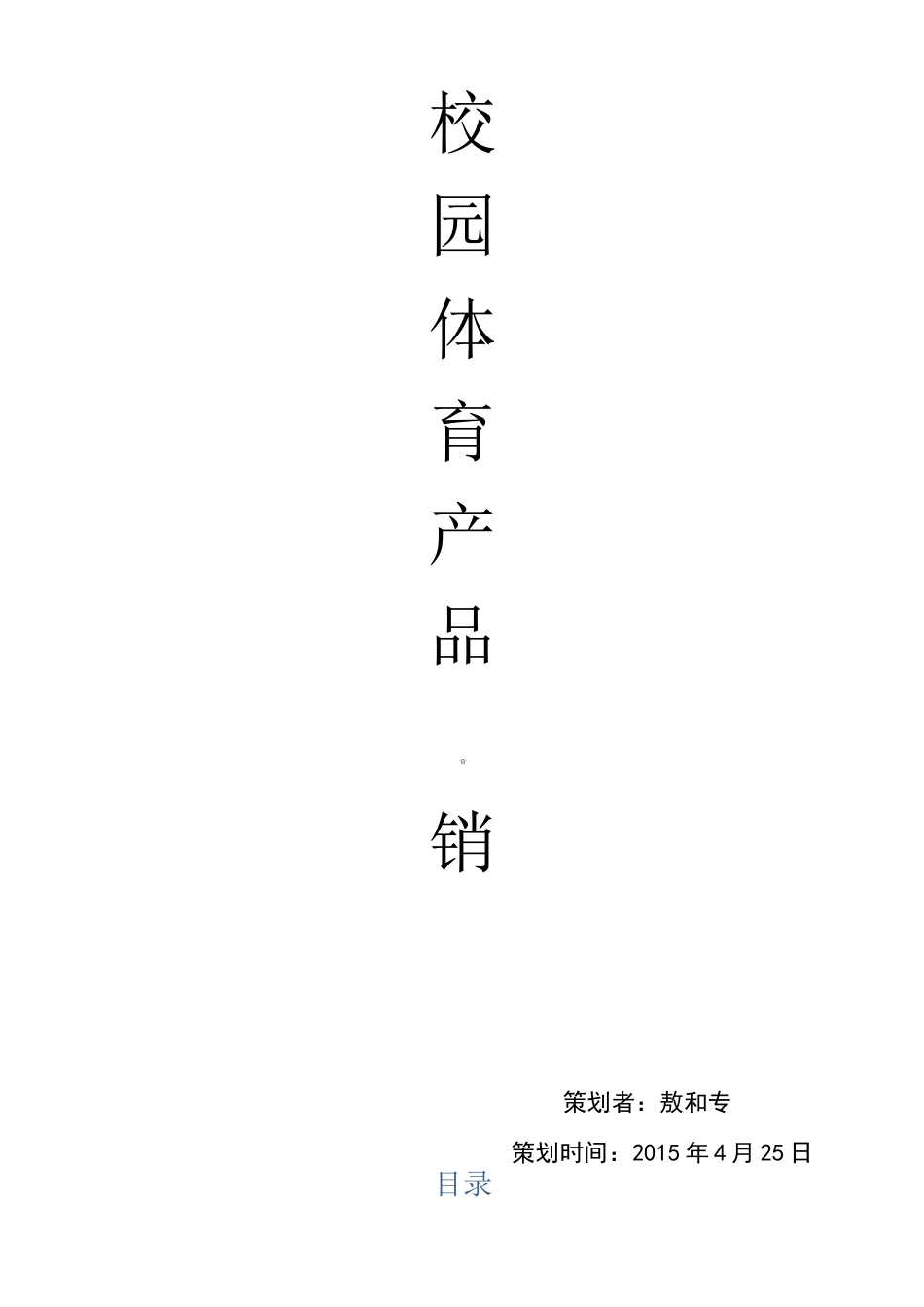 体育用品营销策划书_第1页