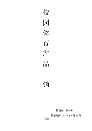 体育用品营销策划书