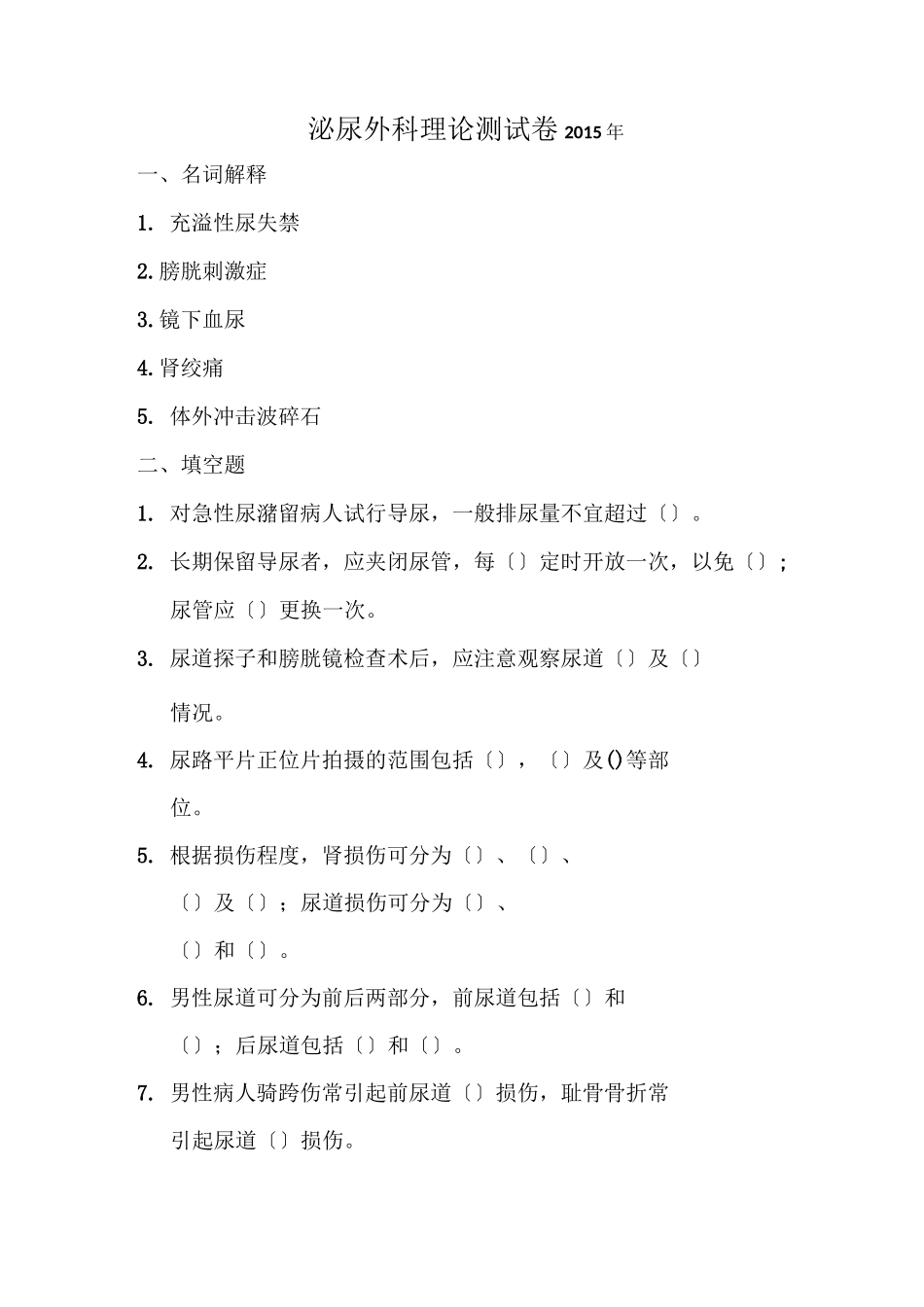 泌尿外科试卷_第1页