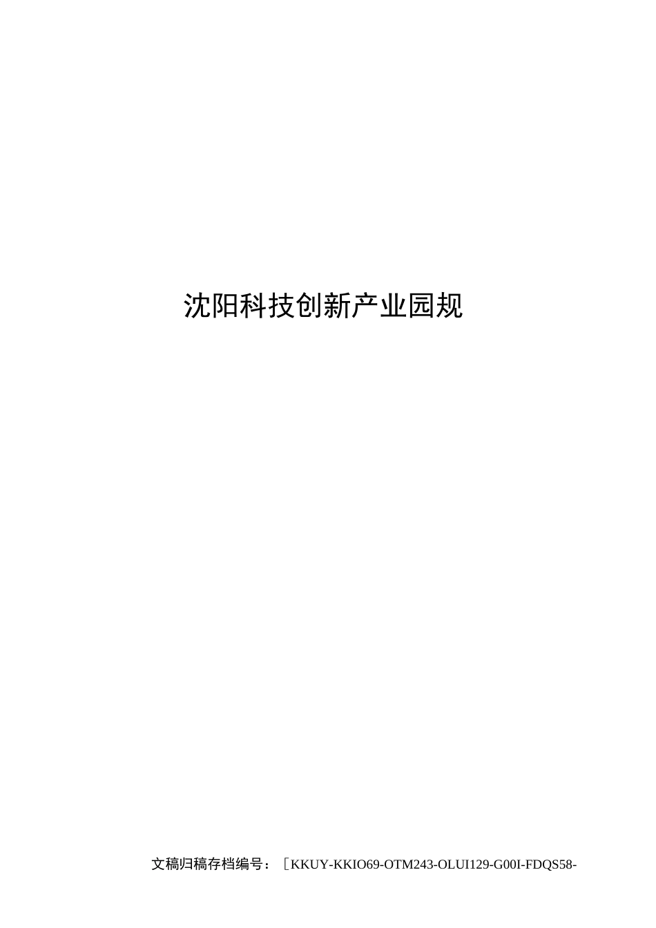 沈阳科技创新产业园规划_第1页