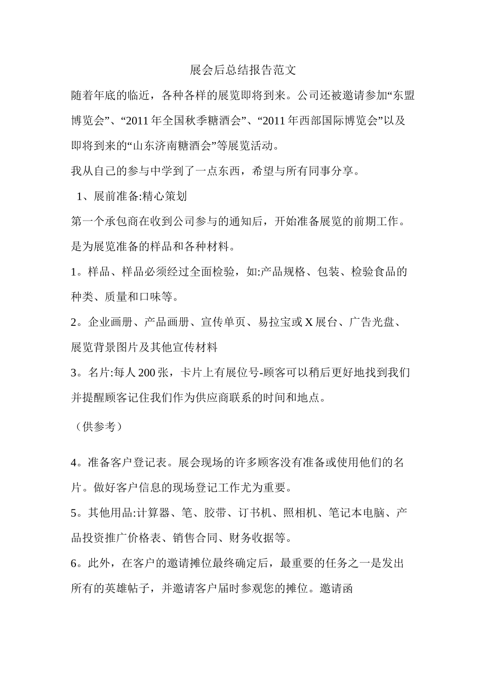 展会后总结报告范文_第1页