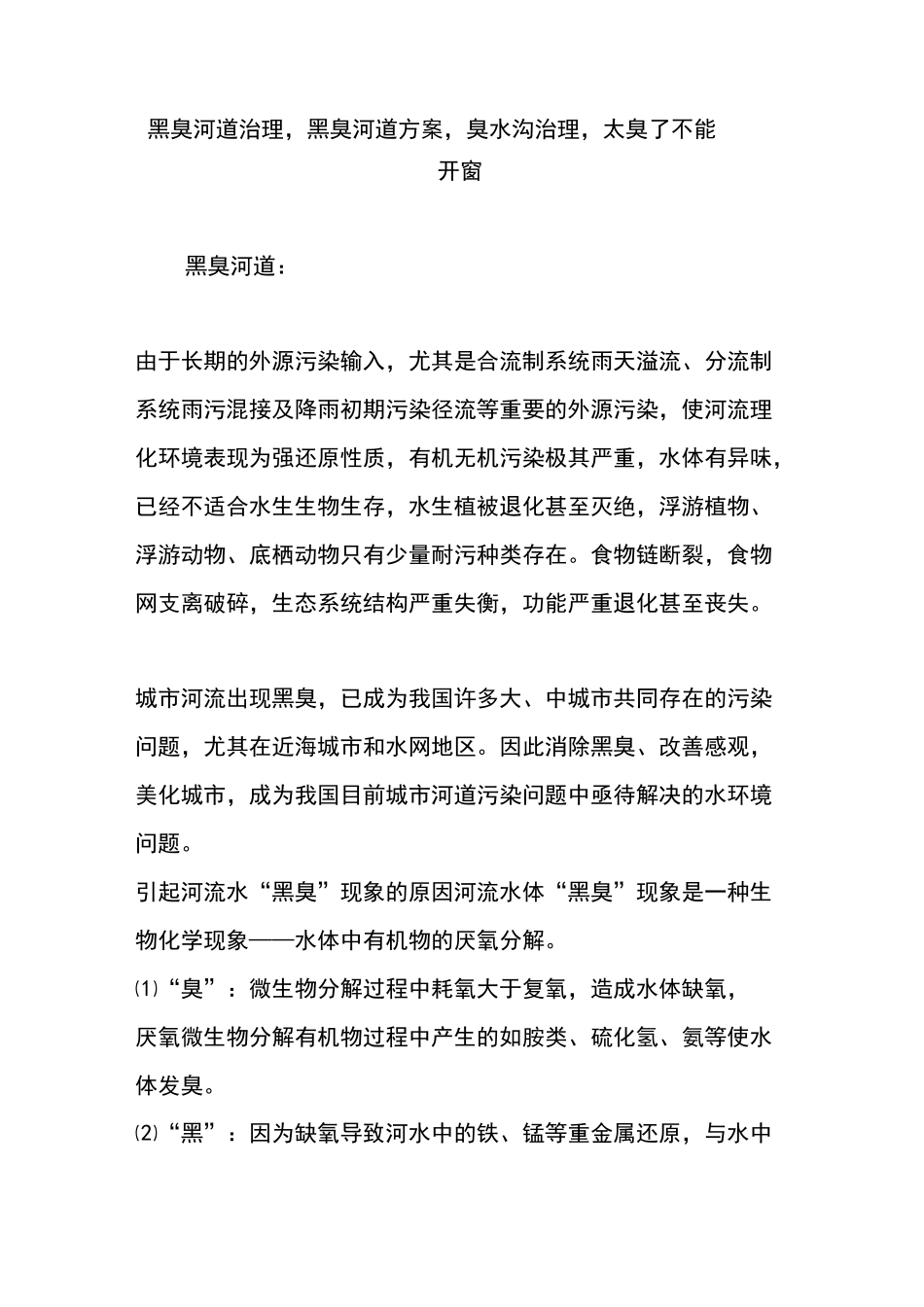 黑臭河道治理,黑臭河道方案,臭水沟治理,太臭了不能开窗_第1页