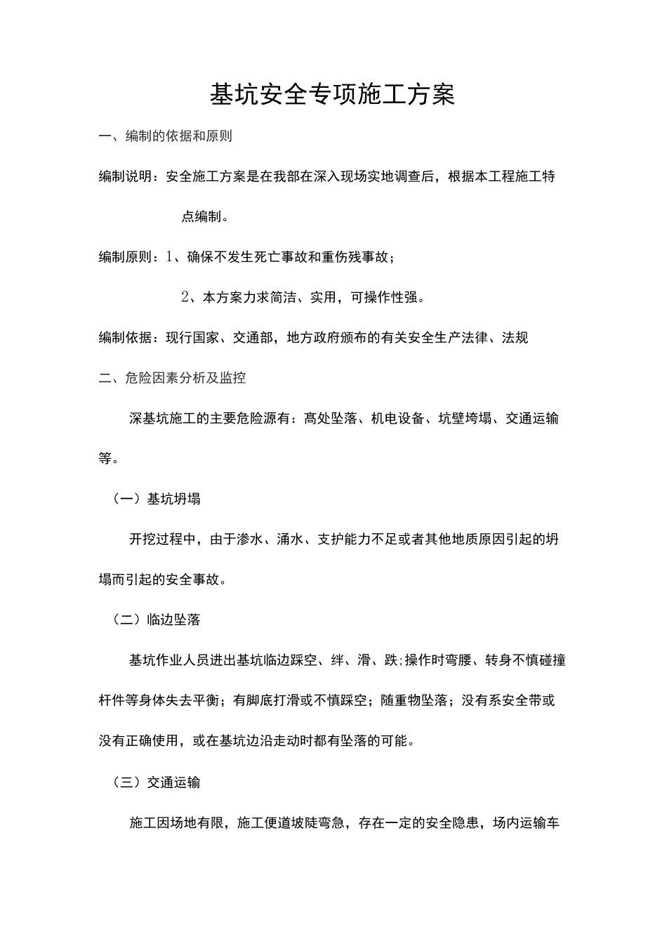深基坑施工方案96142_第1页