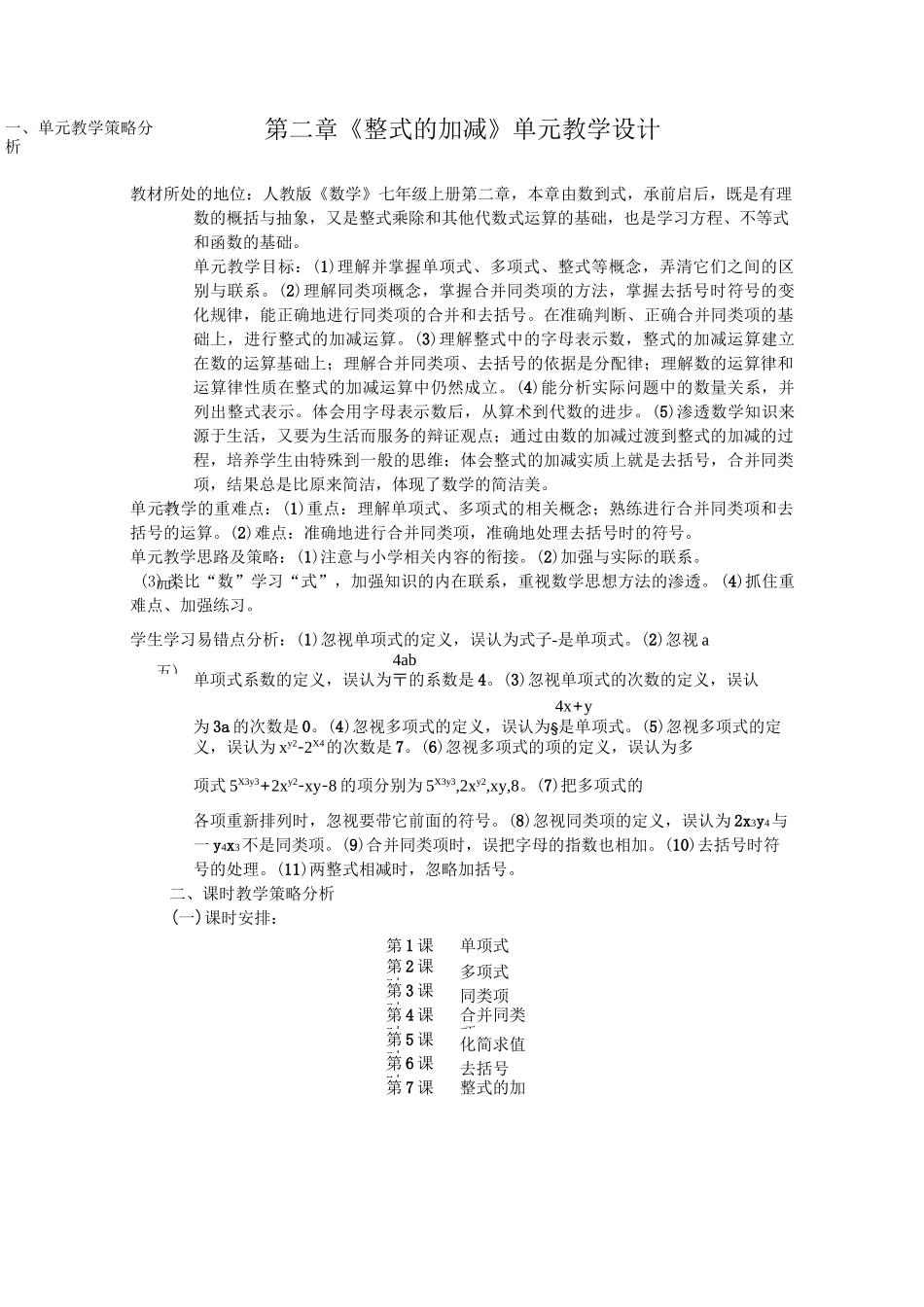 整式的加减单元教学设计_第1页