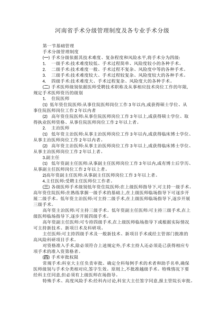 河南省手术分级管理制度及各专业手术分级_第1页