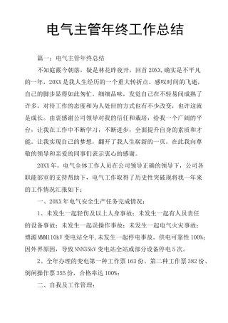 电气主管年终工作总结